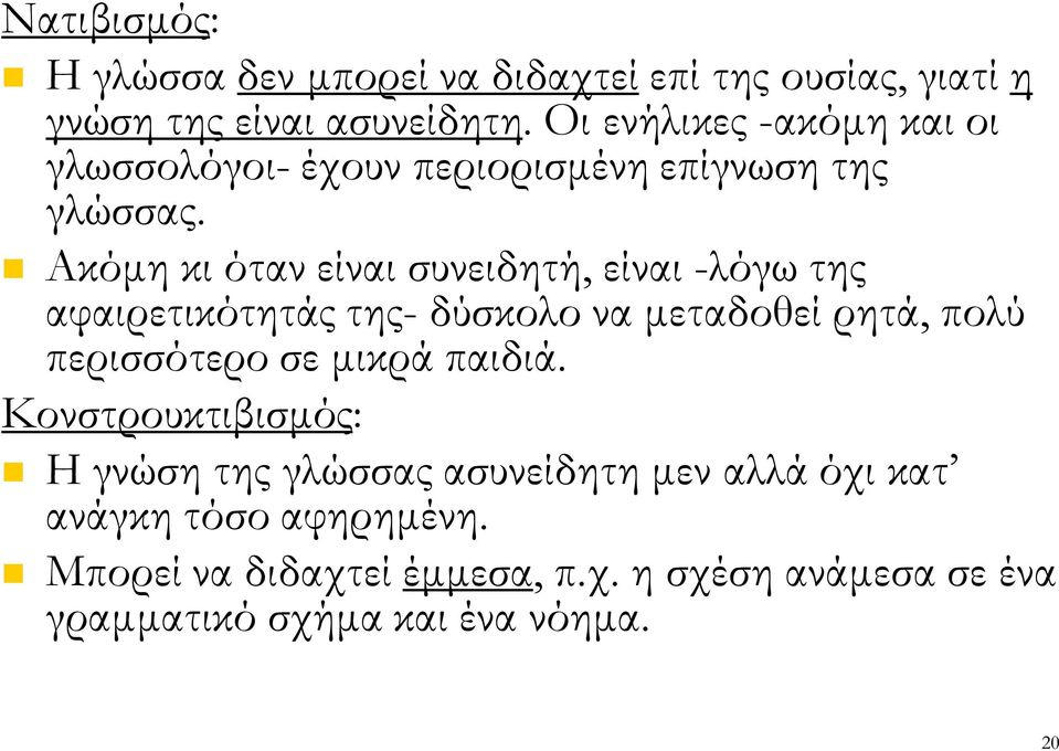 Ακόµη κι όταν είναι συνειδητή, είναι -λόγω της αφαιρετικότητάς της- δύσκολο να µεταδοθεί ρητά, πολύ περισσότερο σε µικρά