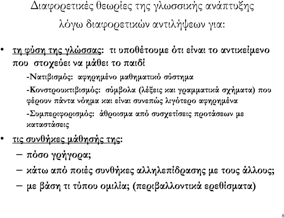 σχήµατα) ου φέρουν άντα νόηµα και είναι συνε ώς λιγότερο αφηρηµένα -Συµ εριφορισµός: άθροισµα α ό συσχετίσεις ροτάσεων µε καταστάσεις