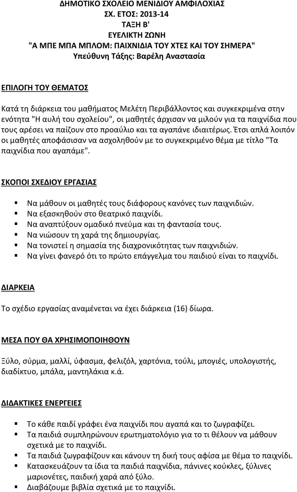 συγκεκριμένα στην ενότητα "Η αυλή του σχολείου", οι μαθητές άρχισαν να μιλούν για τα παιχνίδια που τους αρέσει να παίζουν στο προαύλιο και τα αγαπάνε ιδιαιτέρως.