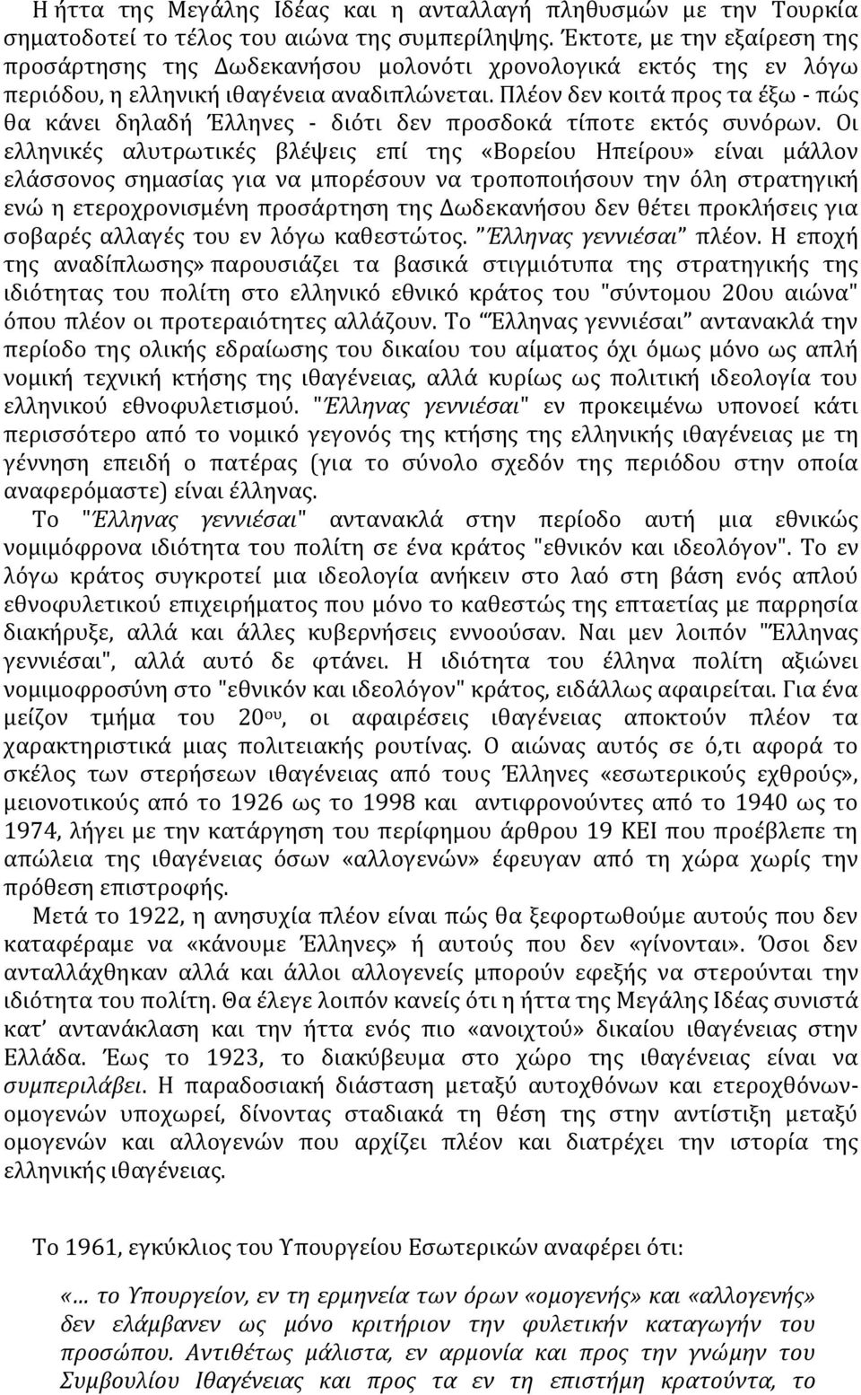 Πλϋον δεν κοιτϊ προσ τα ϋξω - πώσ θα κϊνει δηλαδό Έλληνεσ - διότι δεν προςδοκϊ τύποτε εκτόσ ςυνόρων.