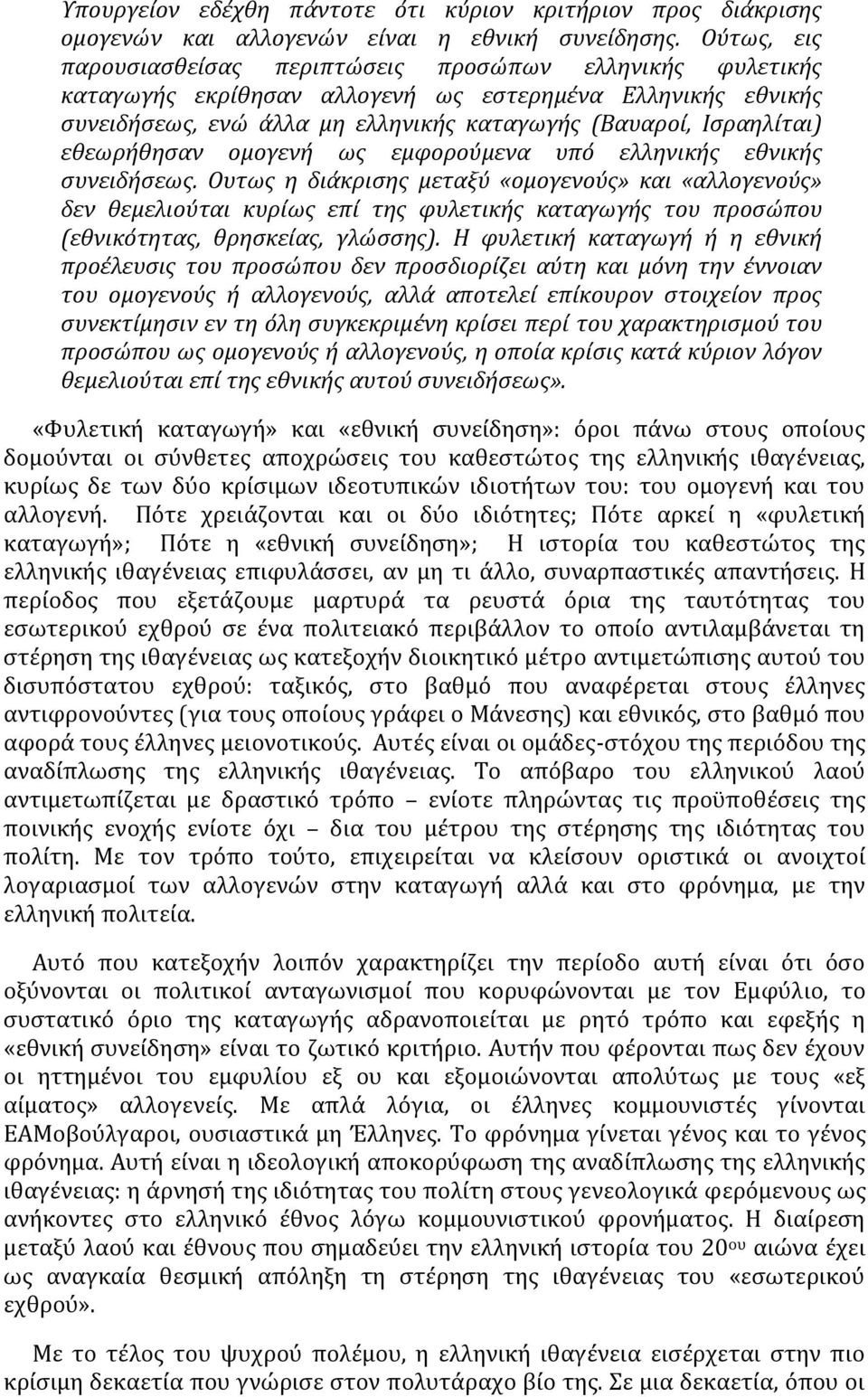 εθεωρήθηςαν ομογενή ωσ εμφορούμενα υπό ελληνικήσ εθνικήσ ςυνειδήςεωσ.