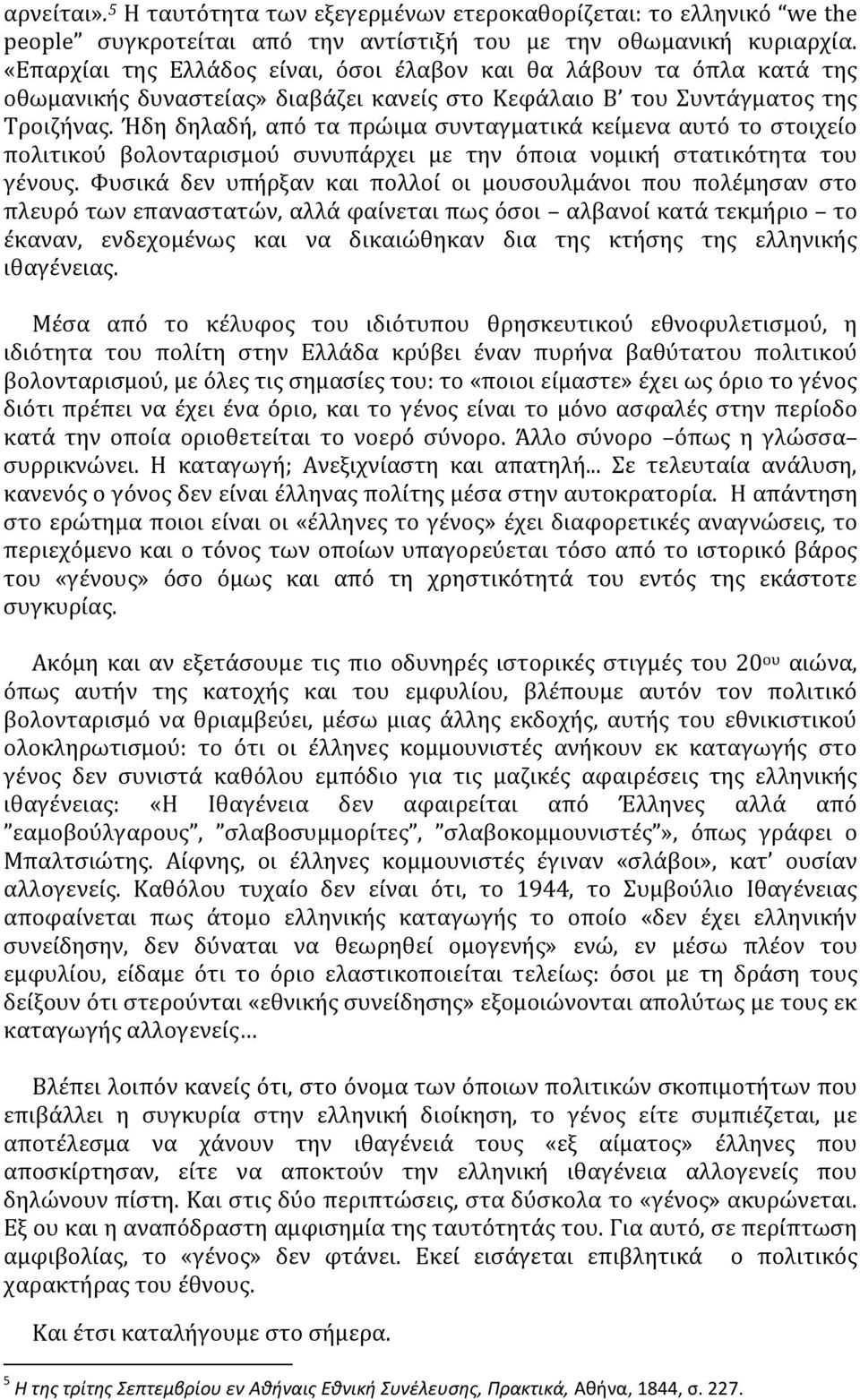 Ήδη δηλαδό, από τα πρώιμα ςυνταγματικϊ κεύμενα αυτό το ςτοιχεύο πολιτικού βολονταριςμού ςυνυπϊρχει με την όποια νομικό ςτατικότητα του γϋνουσ.