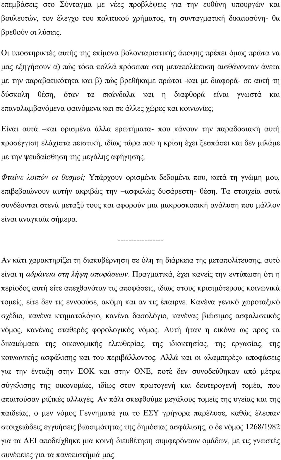 πρώτοι -και με διαφορά- σε αυτή τη δύσκολη θέση, όταν τα σκάνδαλα και η διαφθορά είναι γνωστά και επαναλαμβανόμενα φαινόμενα και σε άλλες χώρες και κοινωνίες; Είναι αυτά και ορισμένα άλλα ερωτήματα-