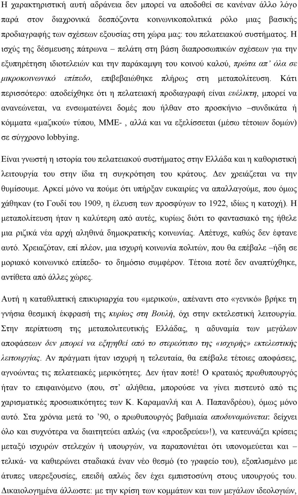 Η ισχύς της δέσμευσης πάτρωνα πελάτη στη βάση διαπροσωπικών σχέσεων για την εξυπηρέτηση ιδιοτελειών και την παράκαμψη του κοινού καλού, πρώτα απ όλα σε μικροκοινωνικό επίπεδο, επιβεβαιώθηκε πλήρως