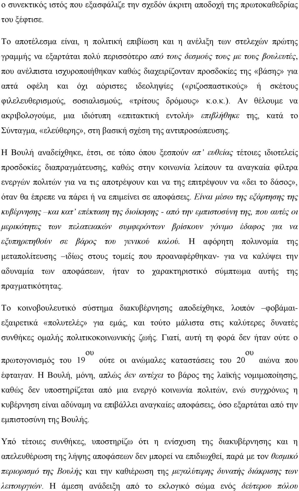 διαχειρίζονταν προσδοκίες της «βάσης» για απτά οφέλη και όχι αόριστες ιδεοληψίες («ριζοσπαστικούς» ή σκέτους φιλελευθερισμούς, σοσιαλισμούς, «τρίτους δρόμους» κ.ο.κ.).