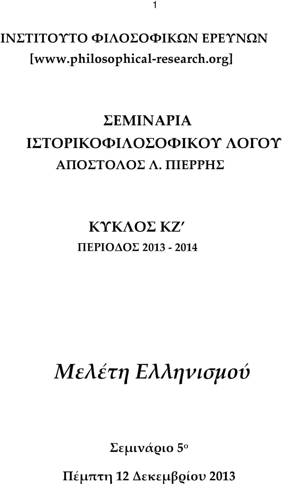 org] ΣΕΜΙΝΑΡΙΑ ΙΣΤΟΡΙΚΟΦΙΛΟΣΟΦΙΚΟΥ ΛΟΓΟΥ ΑΠΟΣΤΟΛΟΣ Λ.