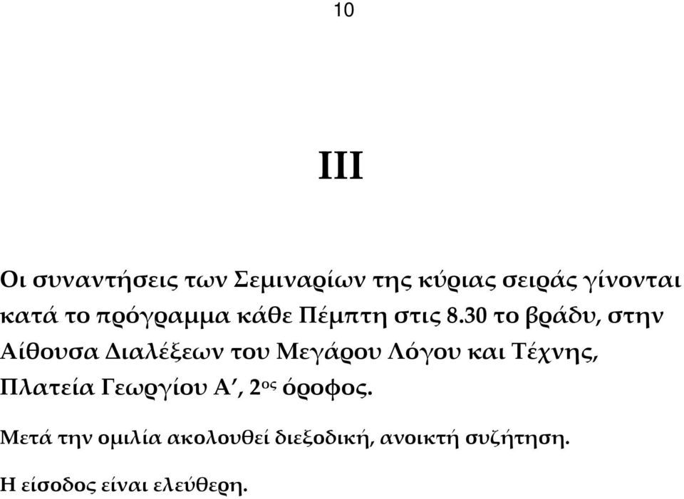 30 το βράδυ, στην Αίθουσα Διαλέξεων του Μεγάρου Λόγου και Τέχνης,