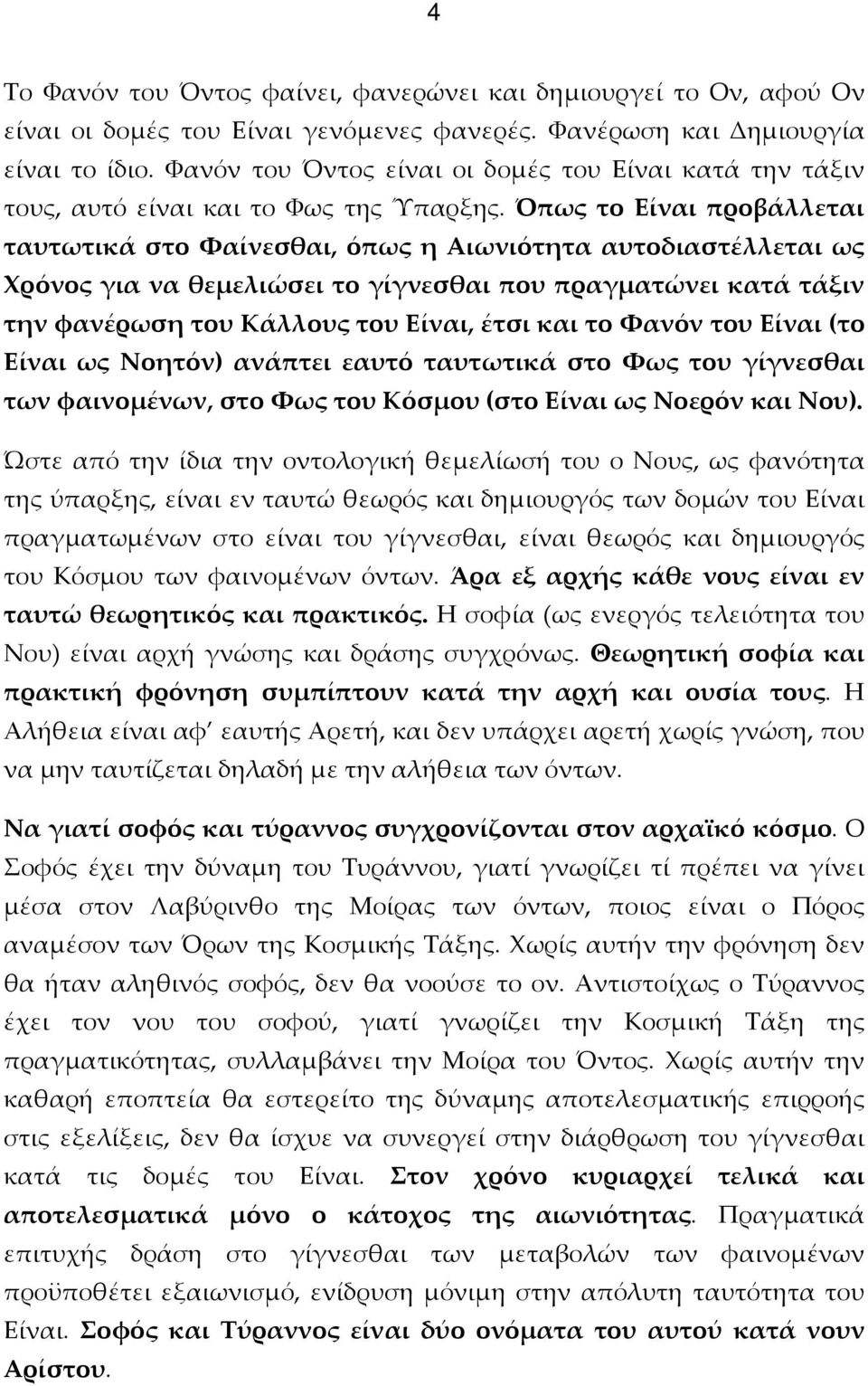 Όπως το Είναι προβάλλεται ταυτωτικά στο Φαίνεσθαι, όπως η Αιωνιότητα αυτοδιαστέλλεται ως Χρόνος για να θεμελιώσει το γίγνεσθαι που πραγματώνει κατά τάξιν την φανέρωση του Κάλλους του Είναι, έτσι και