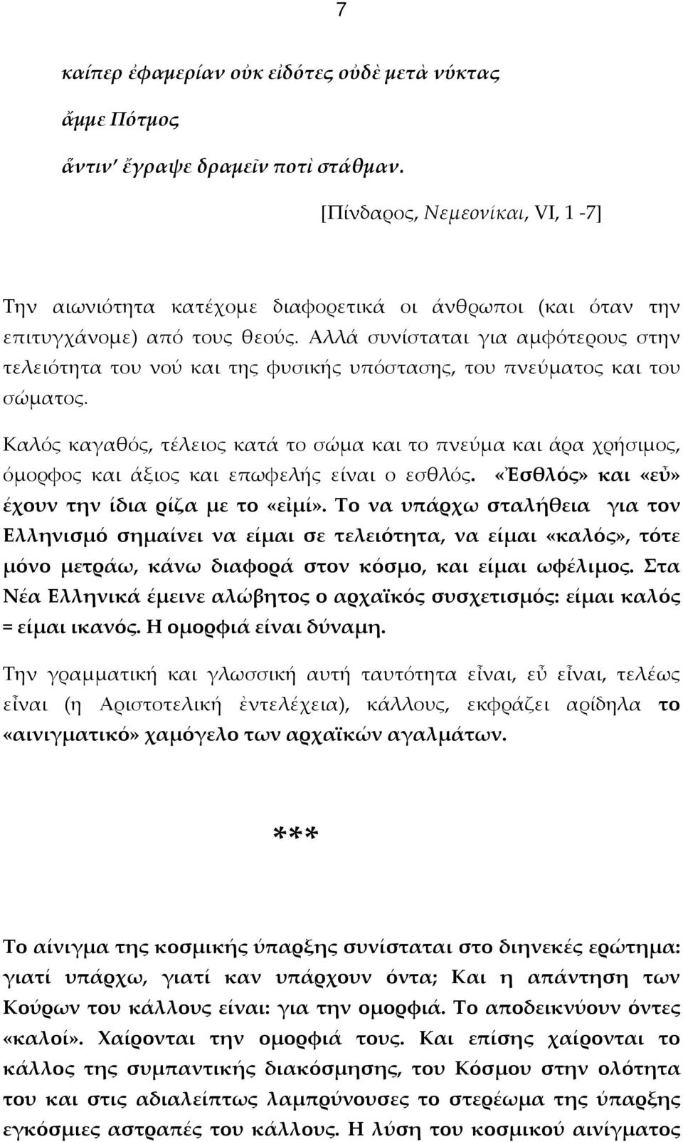 Αλλά συνίσταται για αμφότερους στην τελειότητα του νού και της φυσικής υπόστασης, του πνεύματος και του σώματος.