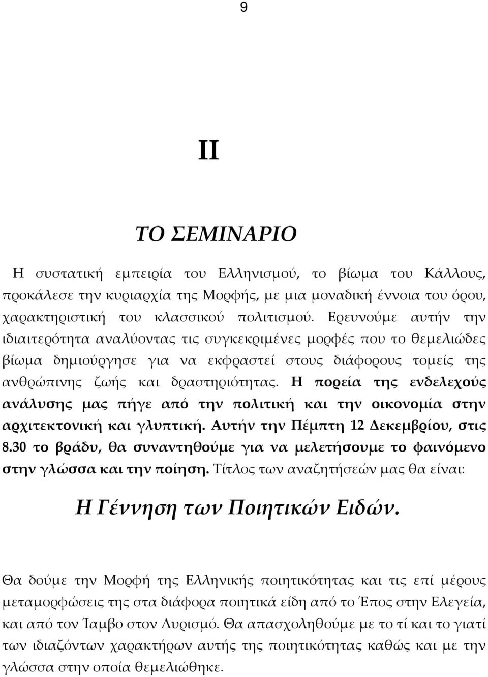 Η πορεία της ενδελεχούς ανάλυσης μας πήγε από την πολιτική και την οικονομία στην αρχιτεκτονική και γλυπτική. Αυτήν την Πέμπτη 12 Δεκεμβρίου, στις 8.