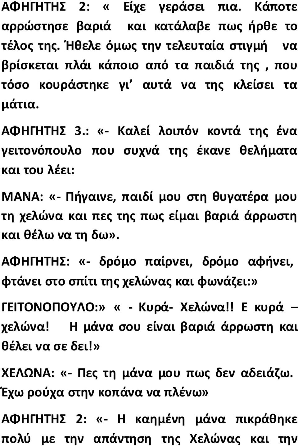 : «- Καλεί λοιπόν κοντά της ένα γειτονόπουλο που συχνά της έκανε θελήματα και του λέει: ΜΑΝΑ: «- Πήγαινε, παιδί μου στη θυγατέρα μου τη χελώνα και πες της πως είμαι βαριά άρρωστη και θέλω να