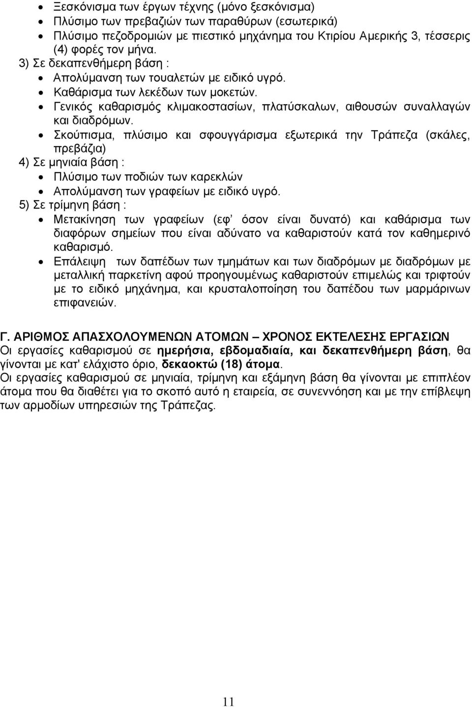 Σκούπισμα, πλύσιμο και σφουγγάρισμα εξωτερικά την Τράπεζα (σκάλες, πρεβάζια) 4) Σε μηνιαία βάση : Πλύσιμο των ποδιών των καρεκλών Απολύμανση των γραφείων με ειδικό υγρό.