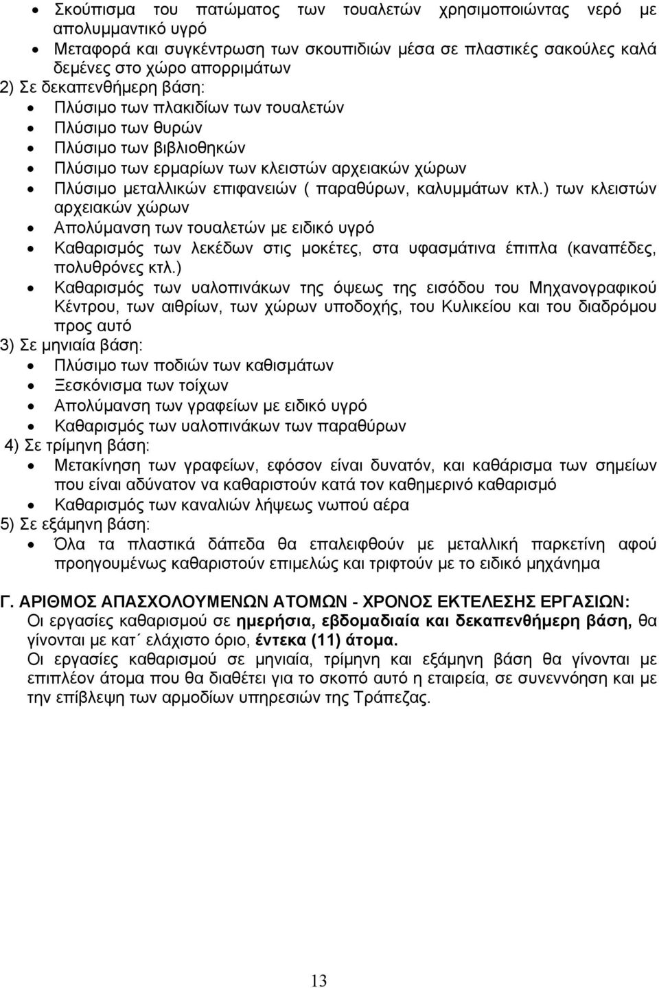 καλυμμάτων κτλ.) των κλειστών αρχειακών χώρων Απολύμανση των τουαλετών με ειδικό υγρό Καθαρισμός των λεκέδων στις μοκέτες, στα υφασμάτινα έπιπλα (καναπέδες, πολυθρόνες κτλ.