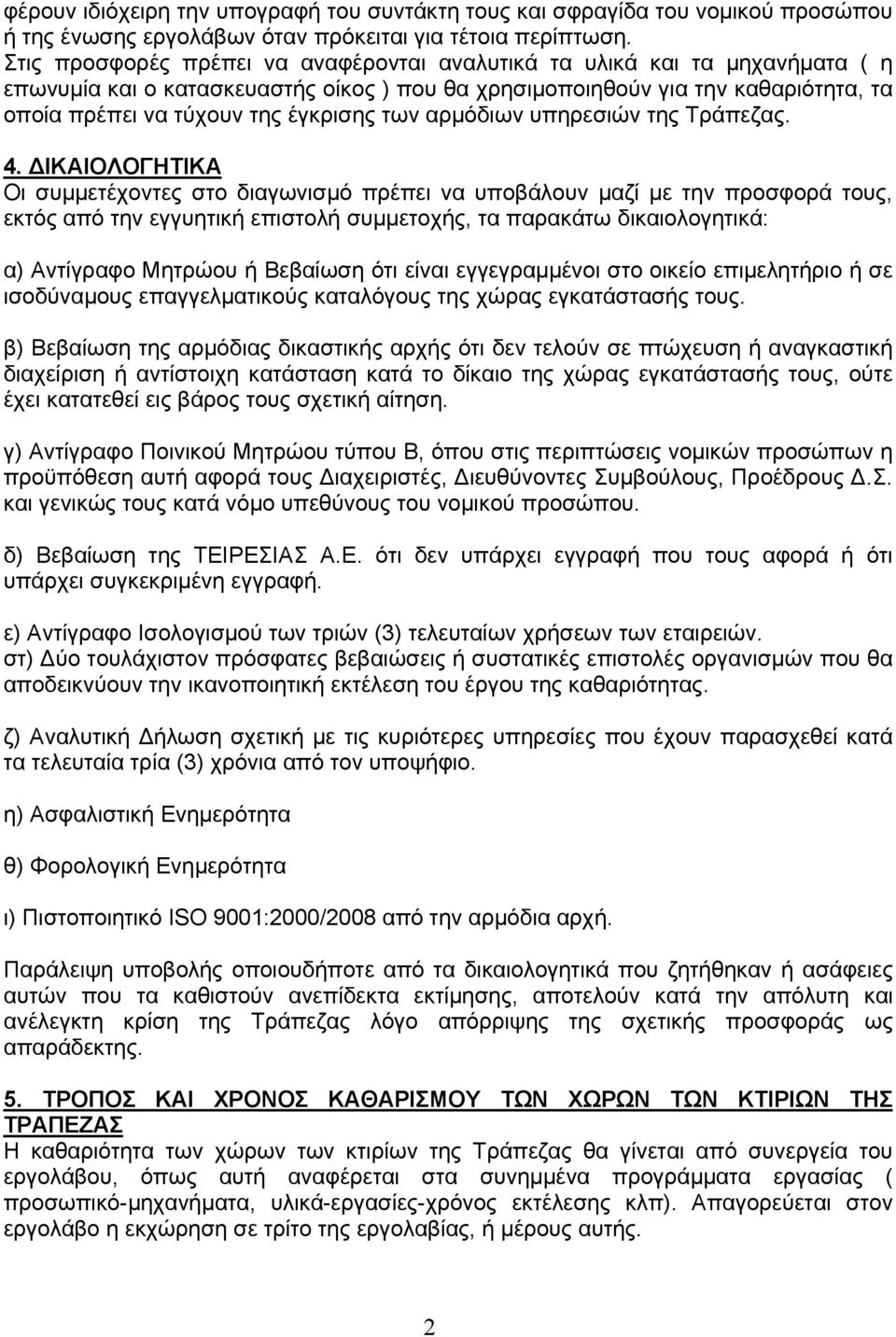 των αρμόδιων υπηρεσιών της Τράπεζας. 4.