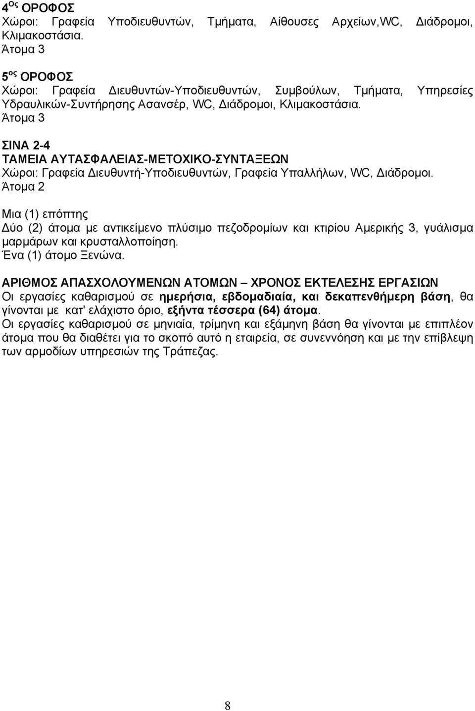 Άτομα 3 ΣΙΝΑ 2-4 ΤΑΜΕΙΑ ΑΥΤΑΣΦΑΛΕΙΑΣ-ΜΕΤΟΧΙΚΟ-ΣΥΝΤΑΞΕΩΝ Χώροι: Γραφεία Διευθυντή-Υποδιευθυντών, Γραφεία Υπαλλήλων, WC, Διάδρομοι.