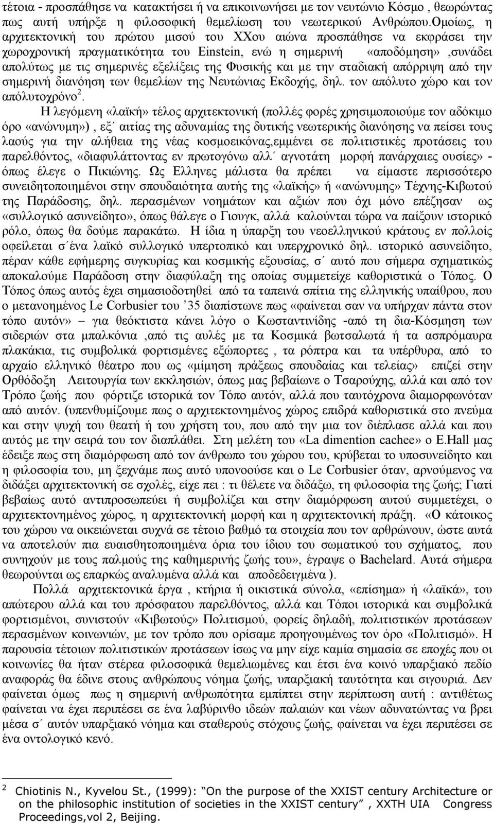 Φυσικής και µε την σταδιακή απόρριψη από την σηµερινή διανόηση των θεµελίων της Νευτώνιας Εκδοχής, δηλ. τον απόλυτο χώρο και τον απόλυτοχρόνο 2.