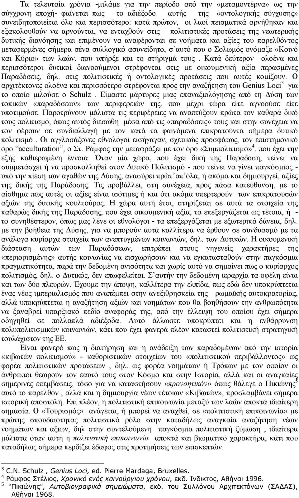 µεταφερµένες σήµερα σένα συλλογικό ασυνείδητο, σ αυτό που ο Σολωµός ονόµαζε «Κοινό και Κύριο» των λαών, που υπήρξε και το στήριγµά τους.