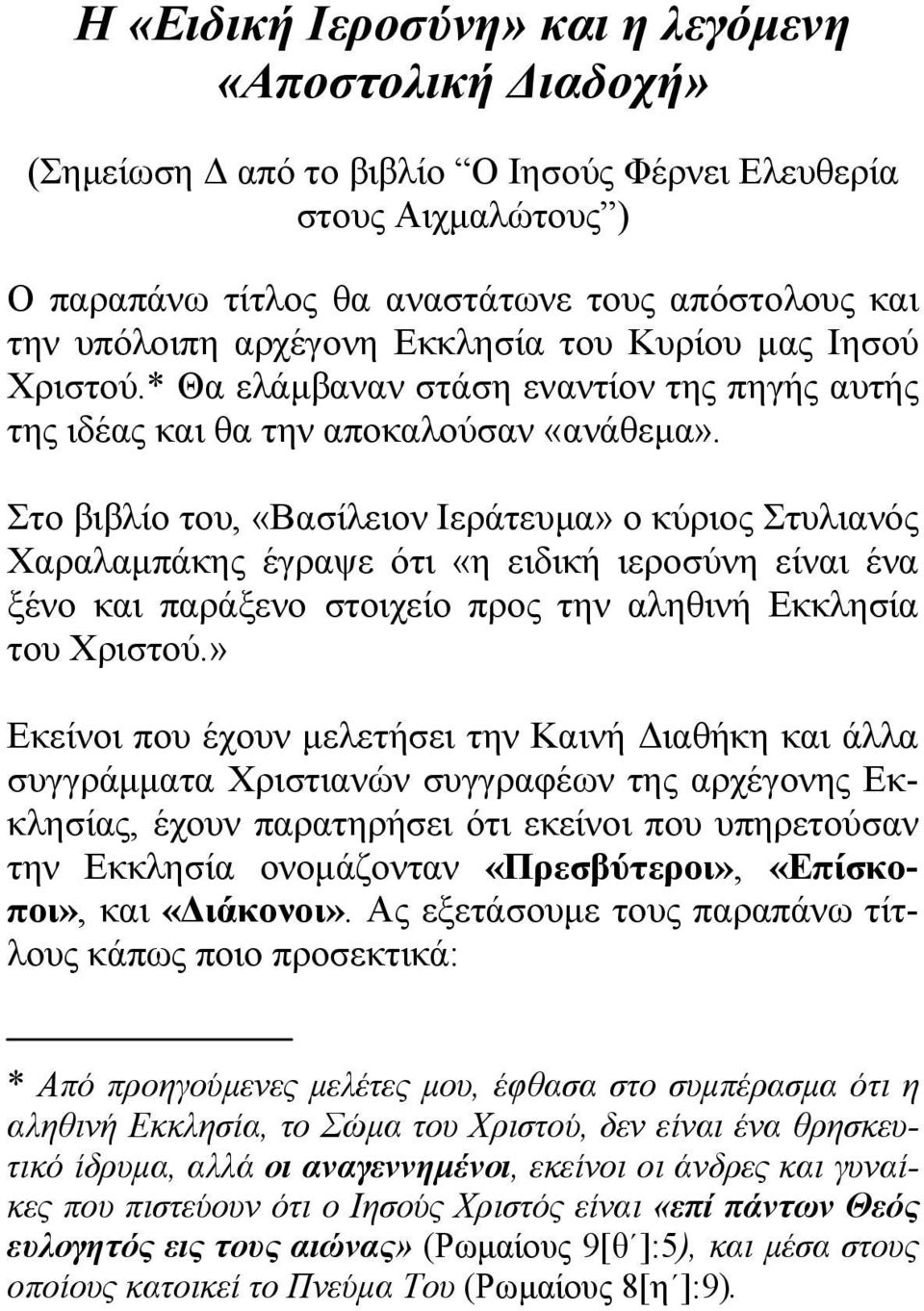 Στο βιβλίο του, «Βασίλειον Ιεράτευμα» ο κύριος Στυλιανός Χαραλαμπάκης έγραψε ότι «η ειδική ιεροσύνη είναι ένα ξένο και παράξενο στοιχείο προς την αληθινή Εκκλησία του Χριστού.