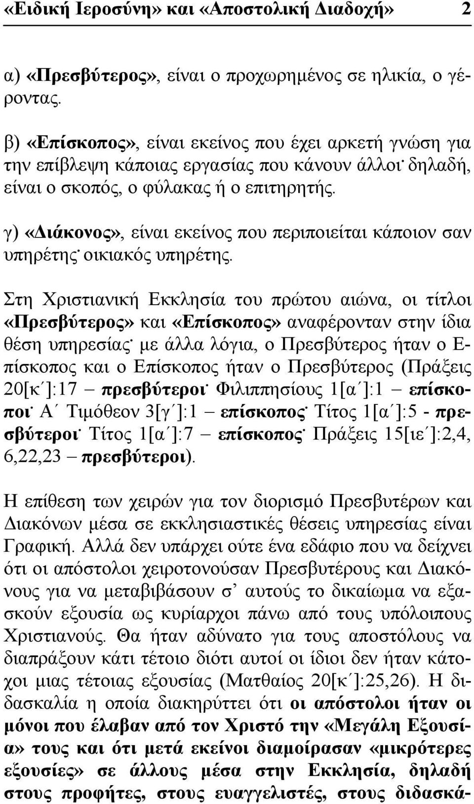 γ) «Διάκονος», είναι εκείνος που περιποιείται κάποιον σαν υπηρέτης. οικιακός υπηρέτης.