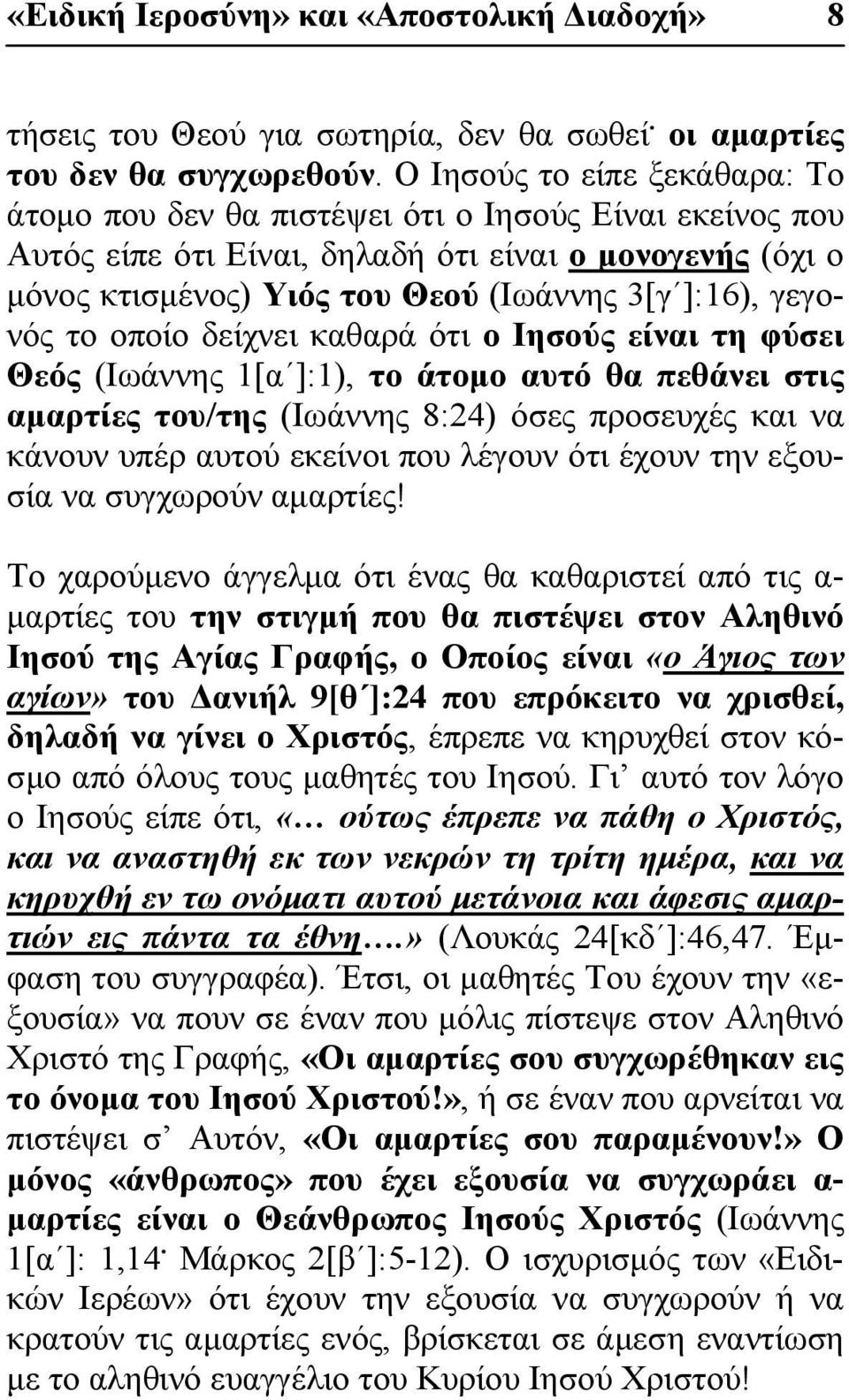 γεγονός το οποίο δείχνει καθαρά ότι ο Ιησούς είναι τη φύσει Θεός (Ιωάννης 1[α ]:1), το άτομο αυτό θα πεθάνει στις αμαρτίες του/της (Ιωάννης 8:24) όσες προσευχές και να κάνουν υπέρ αυτού εκείνοι που