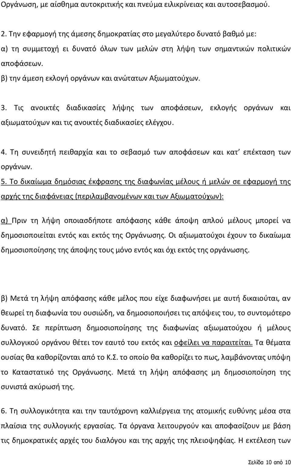 β) την άμεση εκλογή οργάνων και ανώτατων Αξιωματούχων. 3. Τις ανοικτές διαδικασίες λήψης των αποφάσεων, εκλογής οργάνων και αξιωματούχων και τις ανοικτές διαδικασίες ελέγχου. 4.