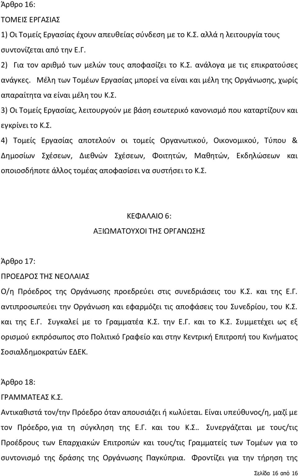 3) Οι Τομείς Εργασίας, λειτουργούν με βάση εσωτερικό κανονισμό που καταρτίζουν και εγκρίνει το Κ.Σ.