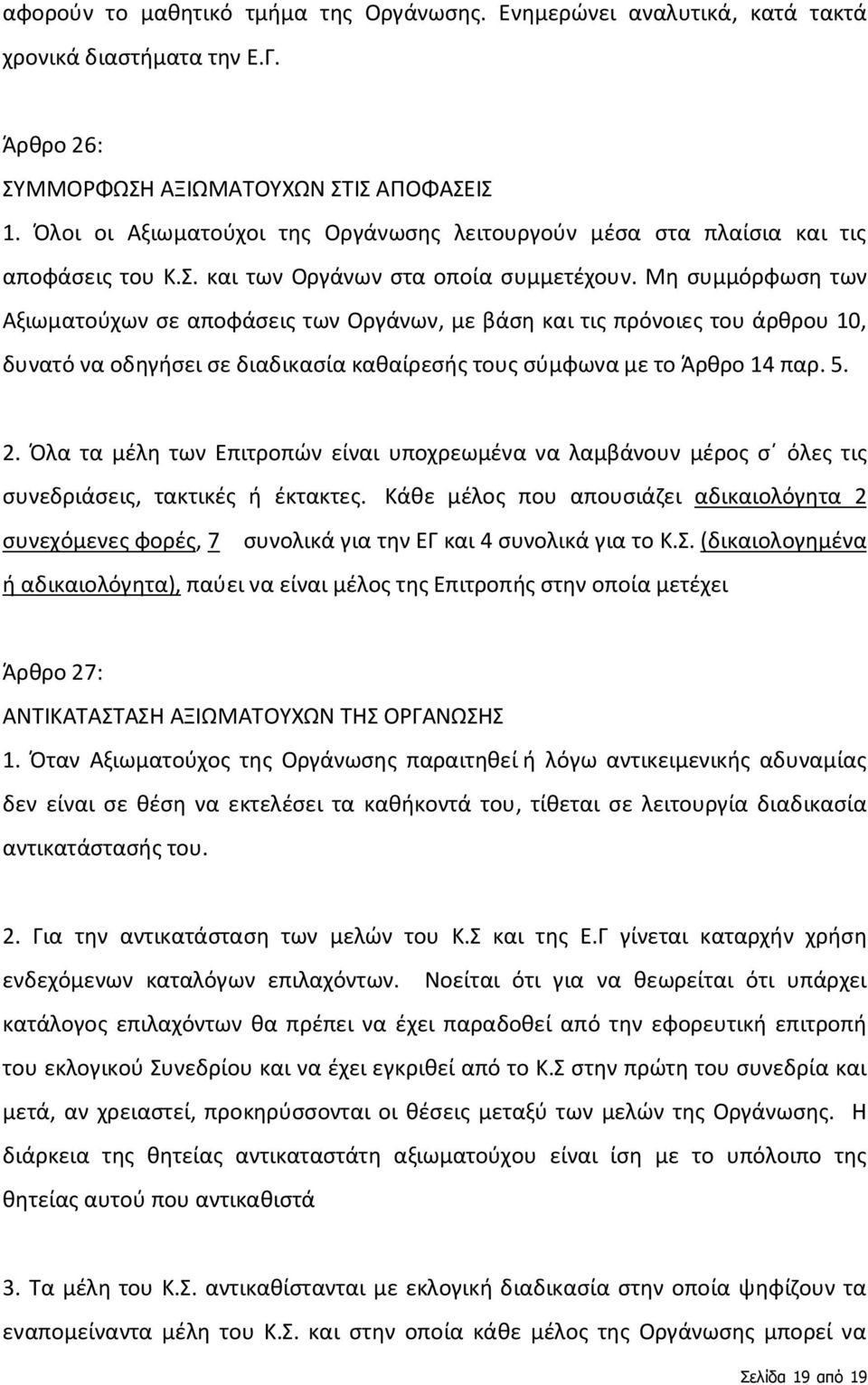 Μη συμμόρφωση των Αξιωματούχων σε αποφάσεις των Οργάνων, με βάση και τις πρόνοιες του άρθρου 10, δυνατό να οδηγήσει σε διαδικασία καθαίρεσής τους σύμφωνα με το Άρθρο 14 παρ. 5. 2.