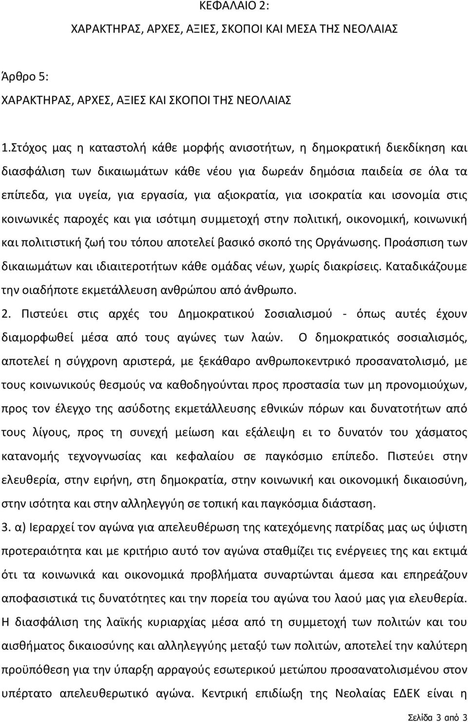 για ισοκρατία και ισονομία στις κοινωνικές παροχές και για ισότιμη συμμετοχή στην πολιτική, οικονομική, κοινωνική και πολιτιστική ζωή του τόπου αποτελεί βασικό σκοπό της Οργάνωσης.