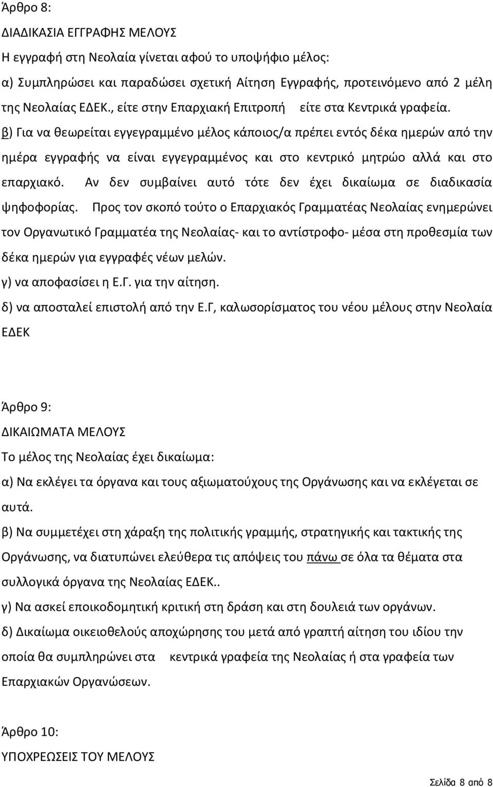 β) Για να θεωρείται εγγεγραμμένο μέλος κάποιος/α πρέπει εντός δέκα ημερών από την ημέρα εγγραφής να είναι εγγεγραμμένος και στο κεντρικό μητρώο αλλά και στο επαρχιακό.