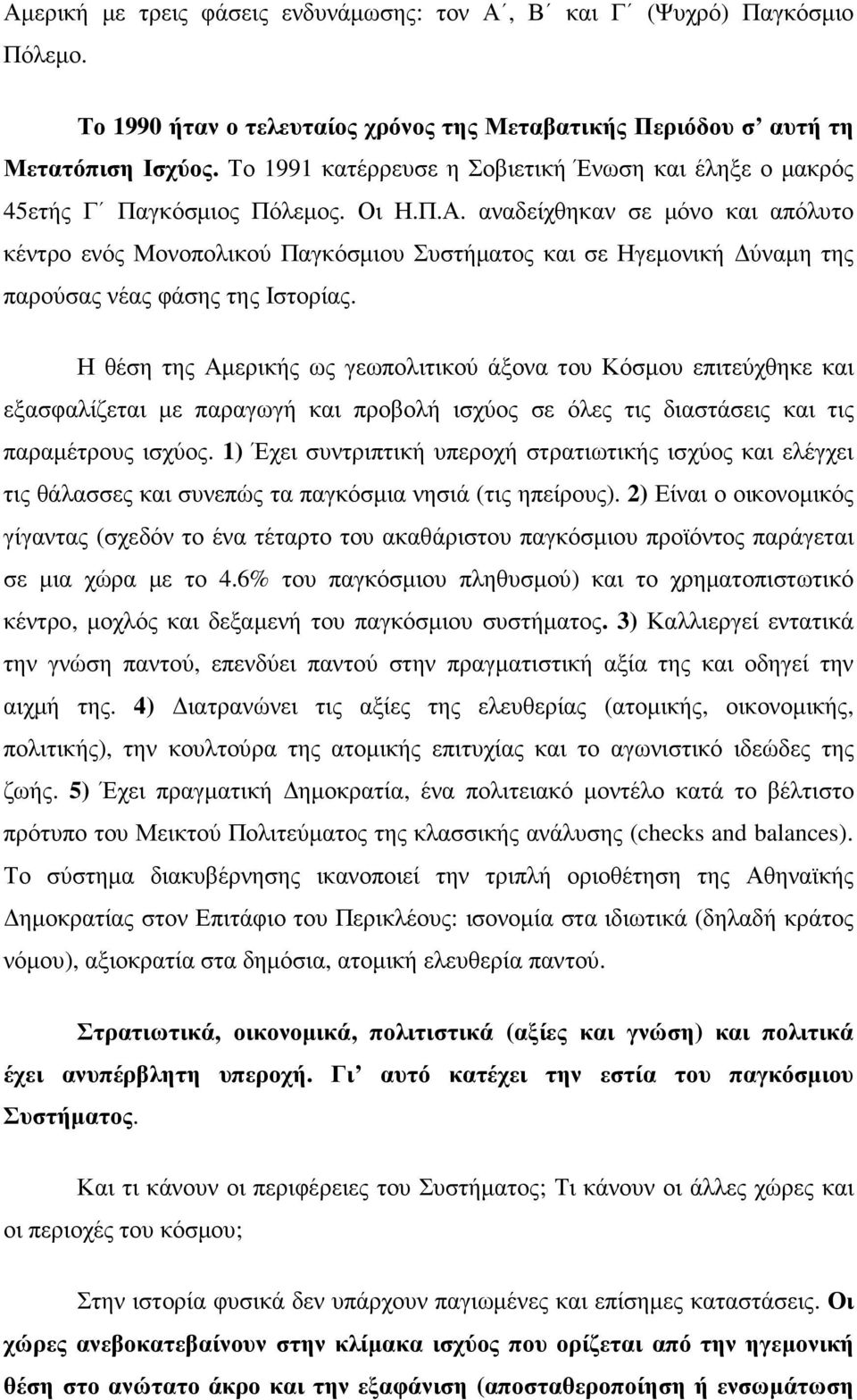 αναδείχθηκαν σε µόνο και απόλυτο κέντρο ενός Μονοπολικού Παγκόσµιου Συστήµατος και σε Ηγεµονική ύναµη της παρούσας νέας φάσης της Ιστορίας.