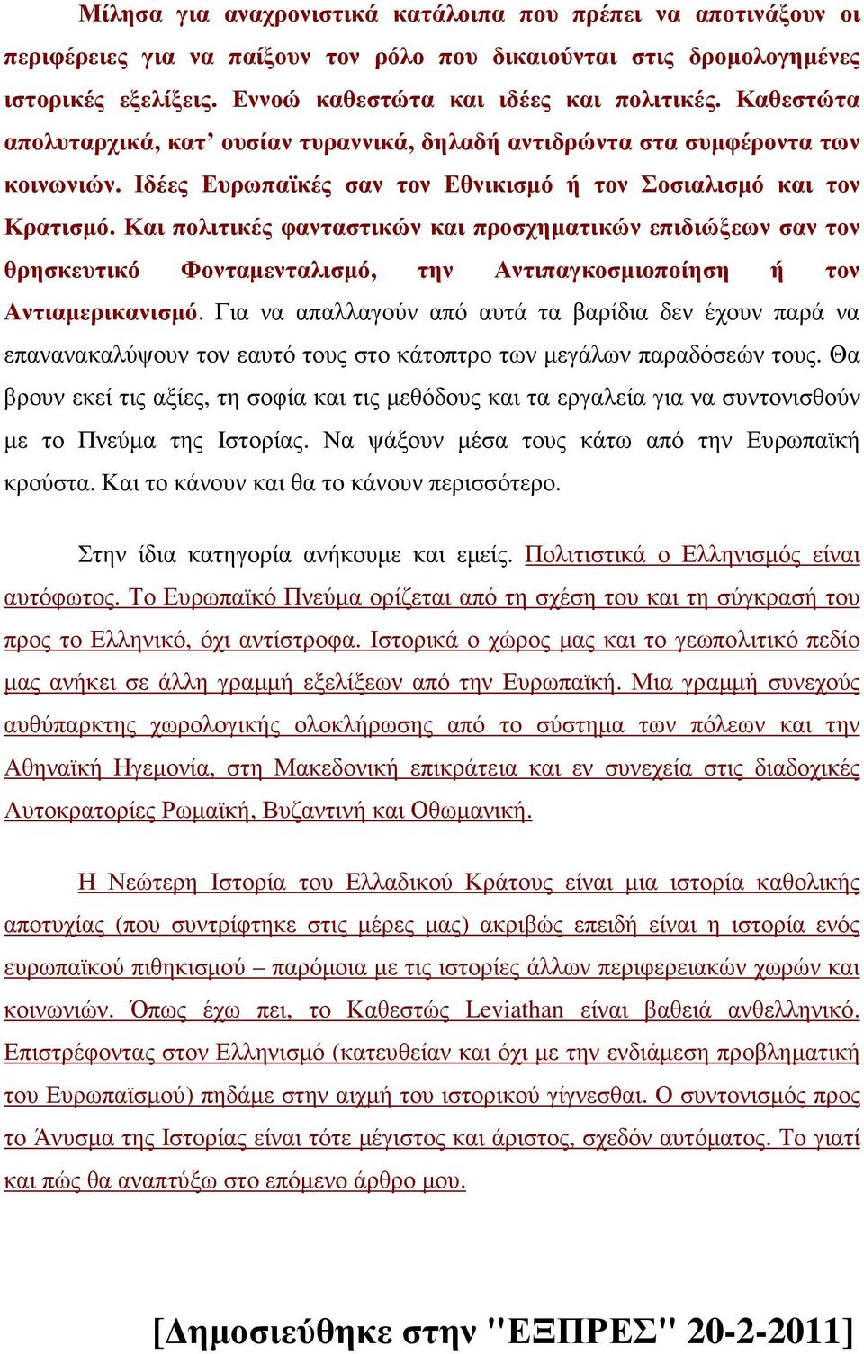 Και πολιτικές φανταστικών και προσχηµατικών επιδιώξεων σαν τον θρησκευτικό Φονταµενταλισµό, την Αντιπαγκοσµιοποίηση ή τον Αντιαµερικανισµό.