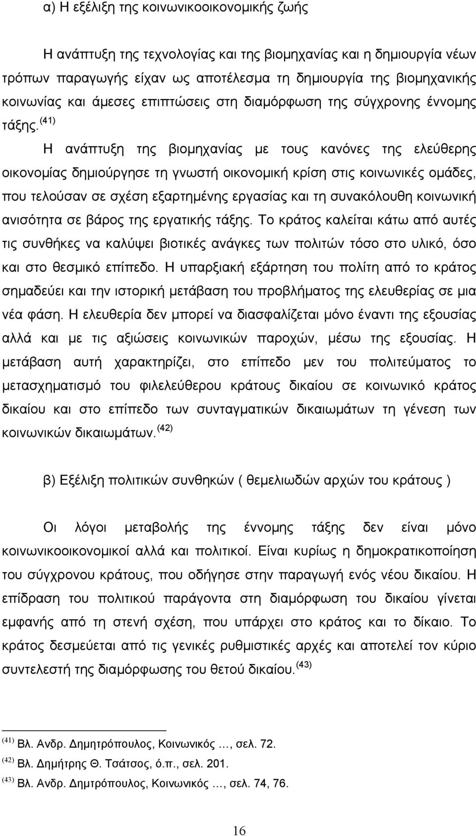 (41) Η ανάπτυξη της βιοµηχανίας µε τους κανόνες της ελεύθερης οικονοµίας δηµιούργησε τη γνωστή οικονοµική κρίση στις κοινωνικές οµάδες, που τελούσαν σε σχέση εξαρτηµένης εργασίας και τη συνακόλουθη