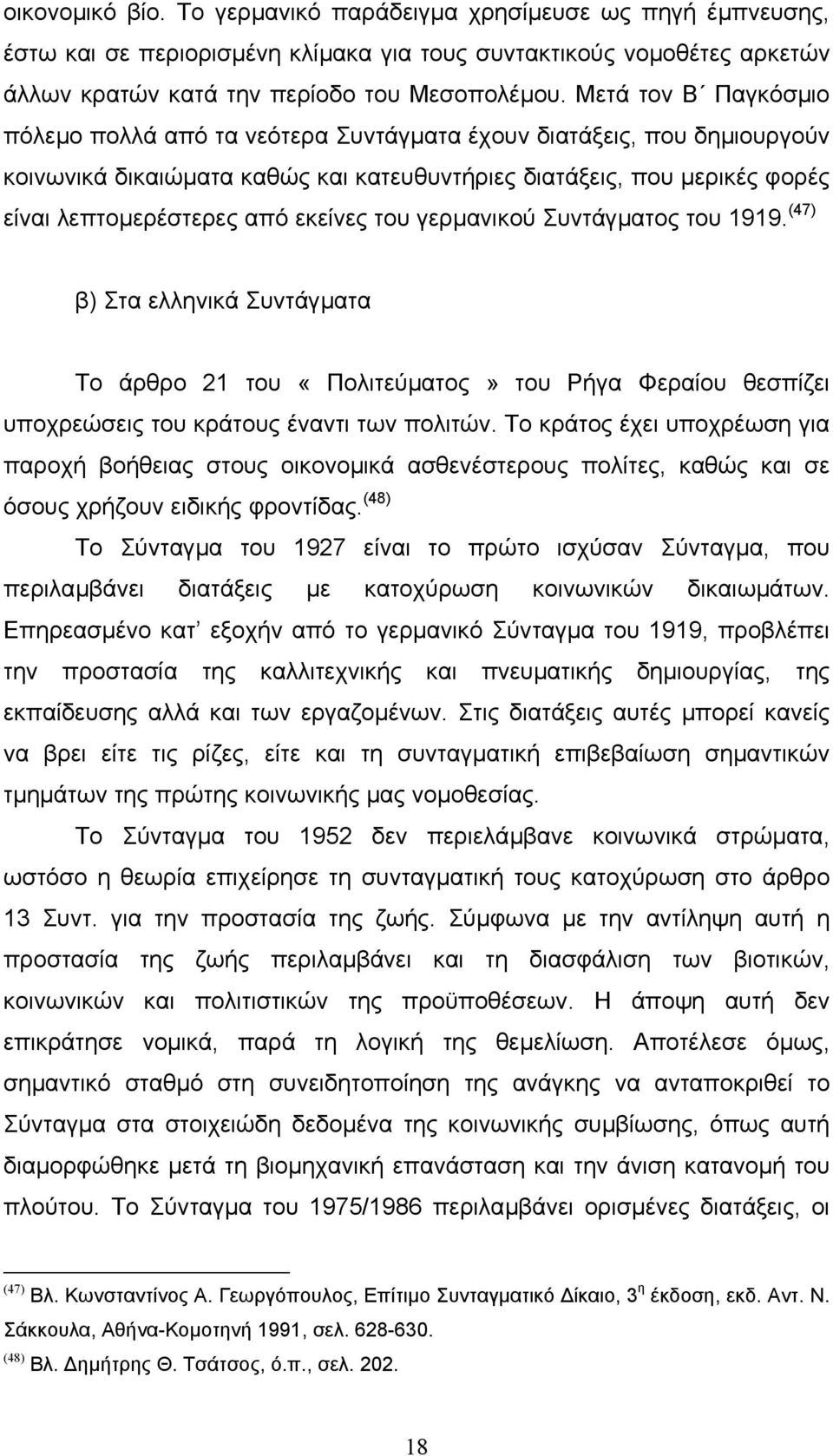 εκείνες του γερµανικού Συντάγµατος του 1919. (47) β) Στα ελληνικά Συντάγµατα Το άρθρο 21 του «Πολιτεύµατος» του Ρήγα Φεραίου θεσπίζει υποχρεώσεις του κράτους έναντι των πολιτών.