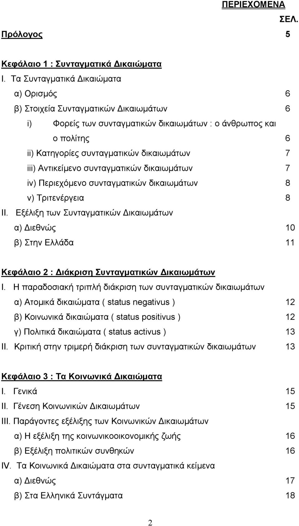 Αντικείµενο συνταγµατικών δικαιωµάτων 7 iv) Περιεχόµενο συνταγµατικών δικαιωµάτων 8 v) Τριτενέργεια 8 ΙΙ.