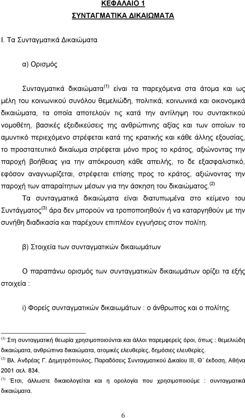 αποτελούν τις κατά την αντίληψη του συντακτικού νοµοθέτη, βασικές εξειδικεύσεις της ανθρώπινης αξίας και των οποίων το αµυντικό περιεχόµενο στρέφεται κατά της κρατικής και κάθε άλλης εξουσίας, το