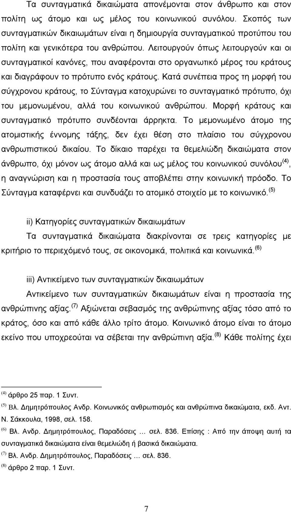 Λειτουργούν όπως λειτουργούν και οι συνταγµατικοί κανόνες, που αναφέρονται στο οργανωτικό µέρος του κράτους και διαγράφουν το πρότυπο ενός κράτους.