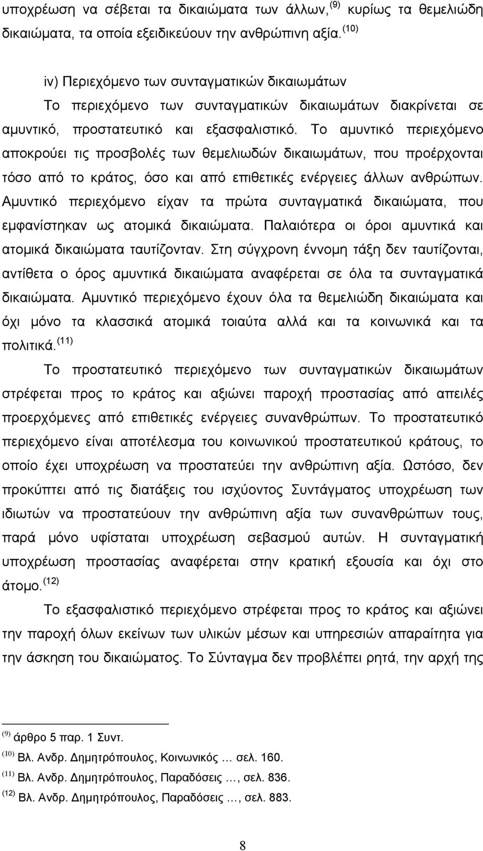 Το αµυντικό περιεχόµενο αποκρούει τις προσβολές των θεµελιωδών δικαιωµάτων, που προέρχονται τόσο από το κράτος, όσο και από επιθετικές ενέργειες άλλων ανθρώπων.