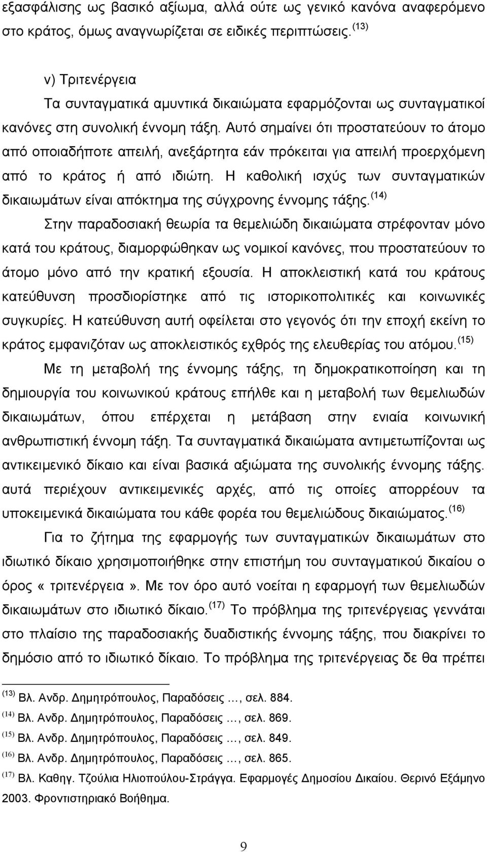 Αυτό σηµαίνει ότι προστατεύουν το άτοµο από οποιαδήποτε απειλή, ανεξάρτητα εάν πρόκειται για απειλή προερχόµενη από το κράτος ή από ιδιώτη.