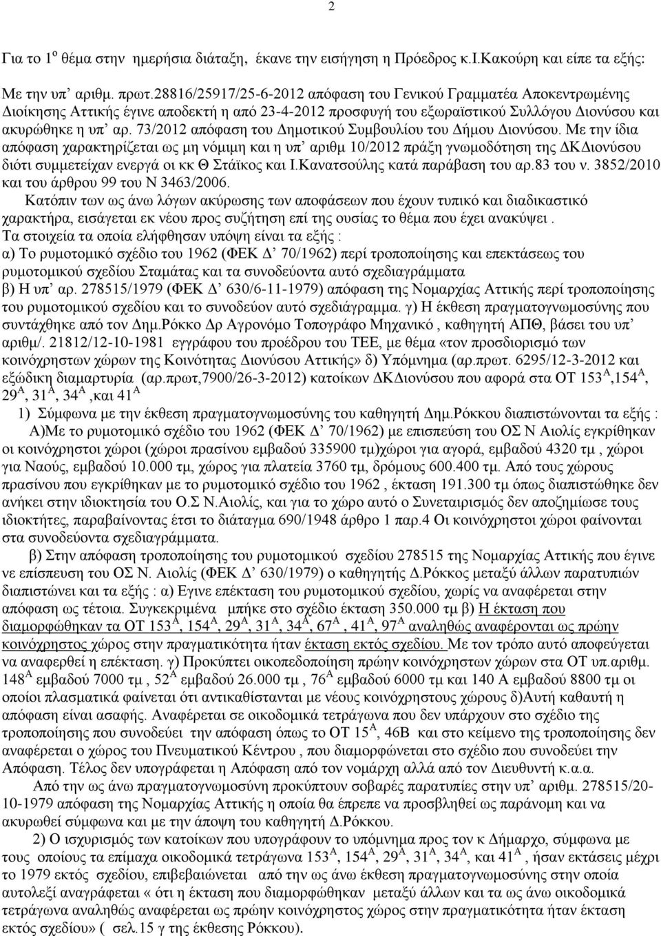 73/2012 απόφαση του Δημοτικού Συμβουλίου του Δήμου Διονύσου.