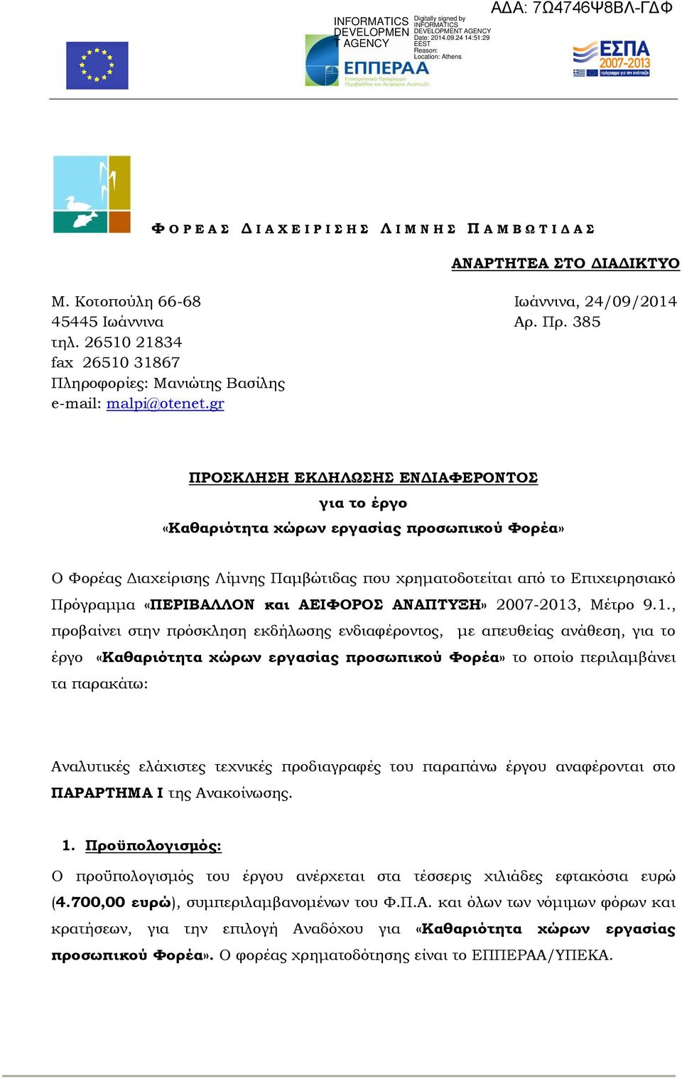 gr ΠΡΟΚΛΗΗ ΕΚΔΗΛΩΗ ΕΝΔΙΑΥΕΡΟΝΣΟ για το έργο «Καθαριότητα χώρων εργασίας προσωπικού Υορέα» Ο Υορέας Διαχείρισης Λίμνης Παμβώτιδας που χρηματοδοτείται από το Επιχειρησιακό Πρόγραμμα «ΠΕΡΙΒΑΛΛΟΝ και