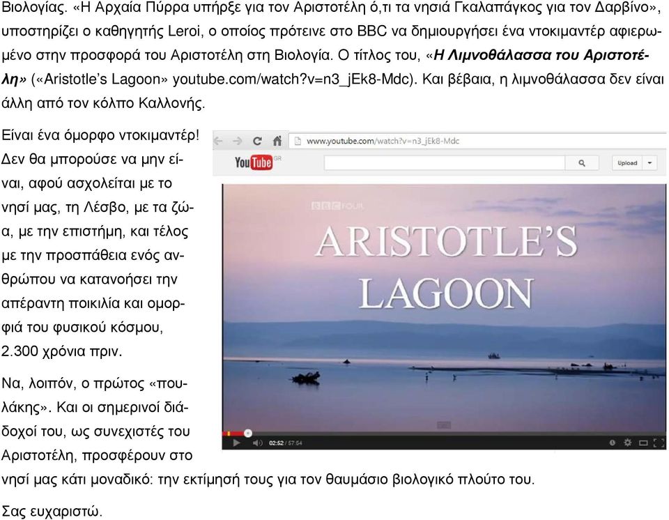 του Αριστοτέλη στη Βιολογία. Ο τίτλος του, «Η Λιμνοθάλασσα του Αριστοτέλη» («Aristotle s Lagoon» youtube.com/watch?v=n3_jek8-mdc). Και βέβαια, η λιμνοθάλασσα δεν είναι άλλη από τον κόλπο Καλλονής.