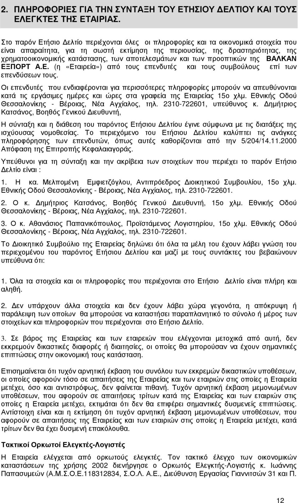 των αποτελεσµάτων και των προοπτικών της ΒΑΛΚΑΝ ΕΞΠΟΡΤ Α.Ε. (η «Εταιρεία») από τους επενδυτές και τους συµβούλους επί των επενδύσεων τους.