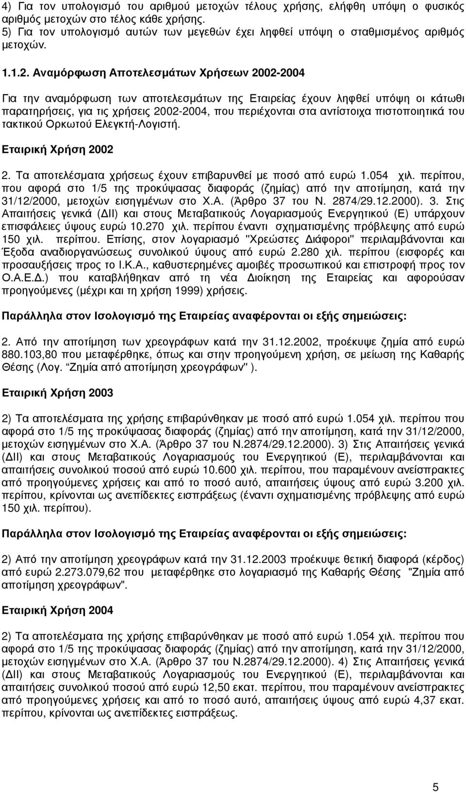 Αναµόρφωση Αποτελεσµάτων Χρήσεων 2002-2004 Για την αναµόρφωση των αποτελεσµάτων της Εταιρείας έχουν ληφθεί υπόψη οι κάτωθι παρατηρήσεις, για τις χρήσεις 2002-2004, που περιέχονται στα αντίστοιχα