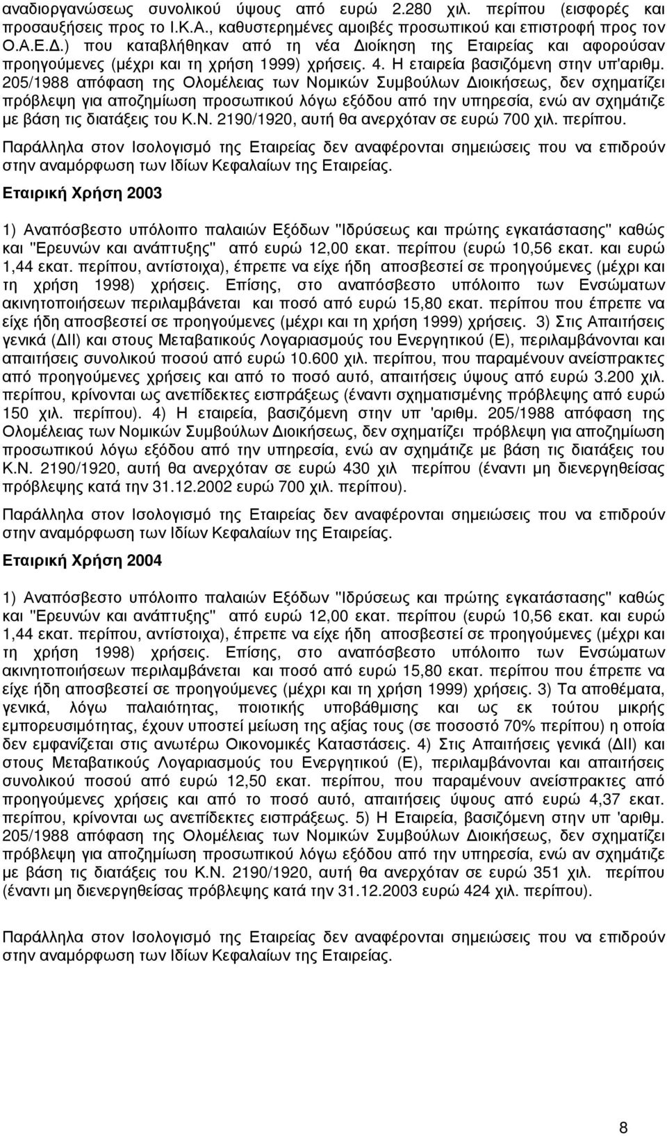 205/1988 απόφαση της Ολοµέλειας των Νοµικών Συµβούλων ιοικήσεως, δεν σχηµατίζει πρόβλεψη για αποζηµίωση προσωπικού λόγω εξόδου από την υπηρεσία, ενώ αν σχηµάτιζε µε βάση τις διατάξεις του Κ.Ν. 2190/1920, αυτή θα ανερχόταν σε ευρώ 700 χιλ.