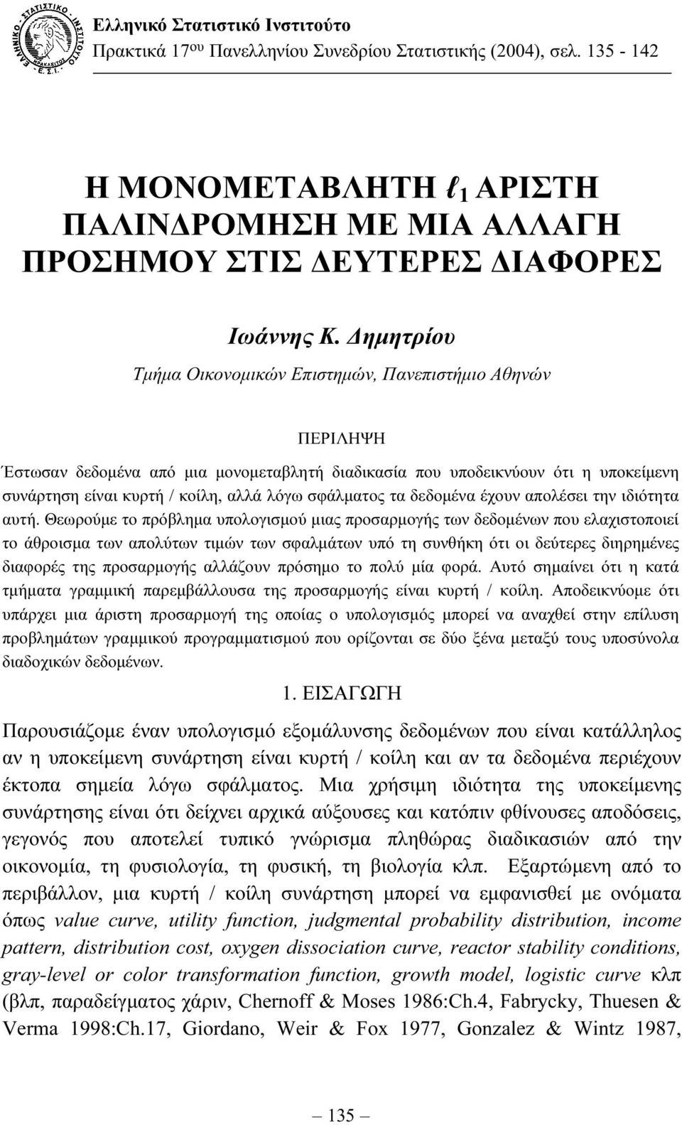 σφάλµατος τα δεδοµένα έχουν απολέσει την ιδιότητα αυτή.