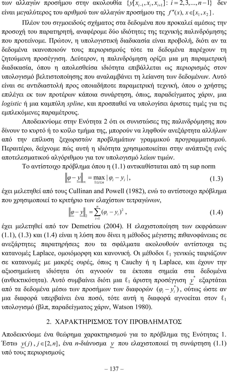 Πρώτον, η υπολογιστική διαδικασία είναι προβολή, διότι αν τα δεδοµένα ικανοποιούν τους περιορισµούς τότε τα δεδοµένα παρέχουν τη ητούµενη προσέγγιση.