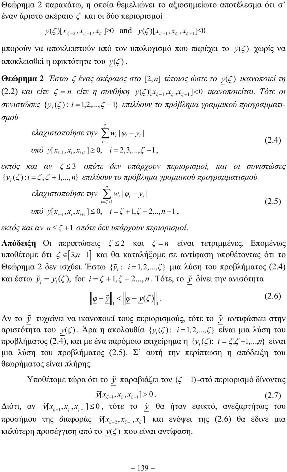 ) και είτε = είτε η συνθήκη y( )[ x, x, x+ ] < 0 ικανοποιείται. Τότε οι συνιστώσες { y ( ) : =,,.