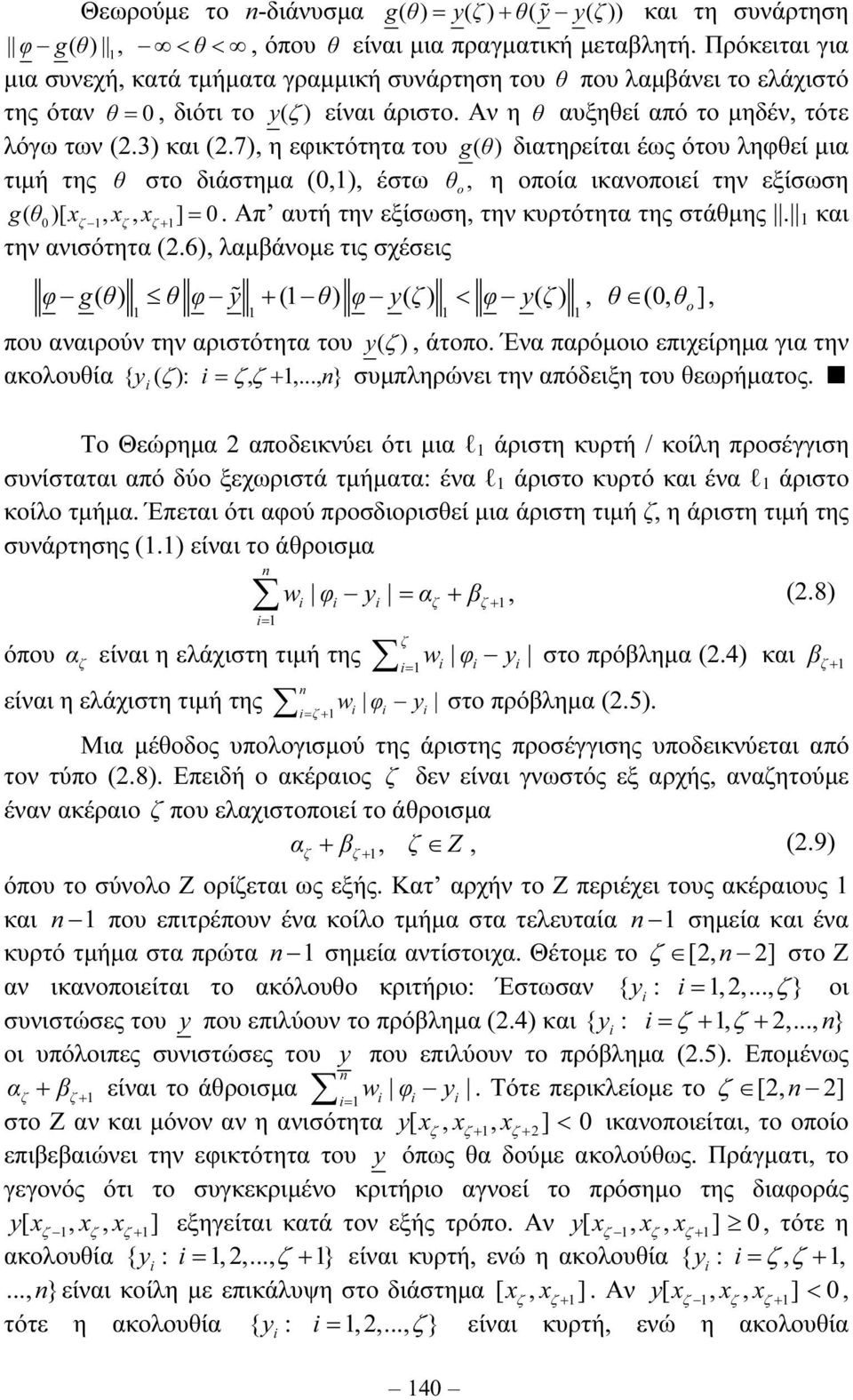 7), η εφικτότητα του gθ ( ) διατηρείται έως ότου ληφθεί µια τιµή της θ στο διάστηµα (0,), έστω θ o, η οποία ικανοποιεί την εξίσωση gθ ( 0)[ x, x, x+ ] = 0.