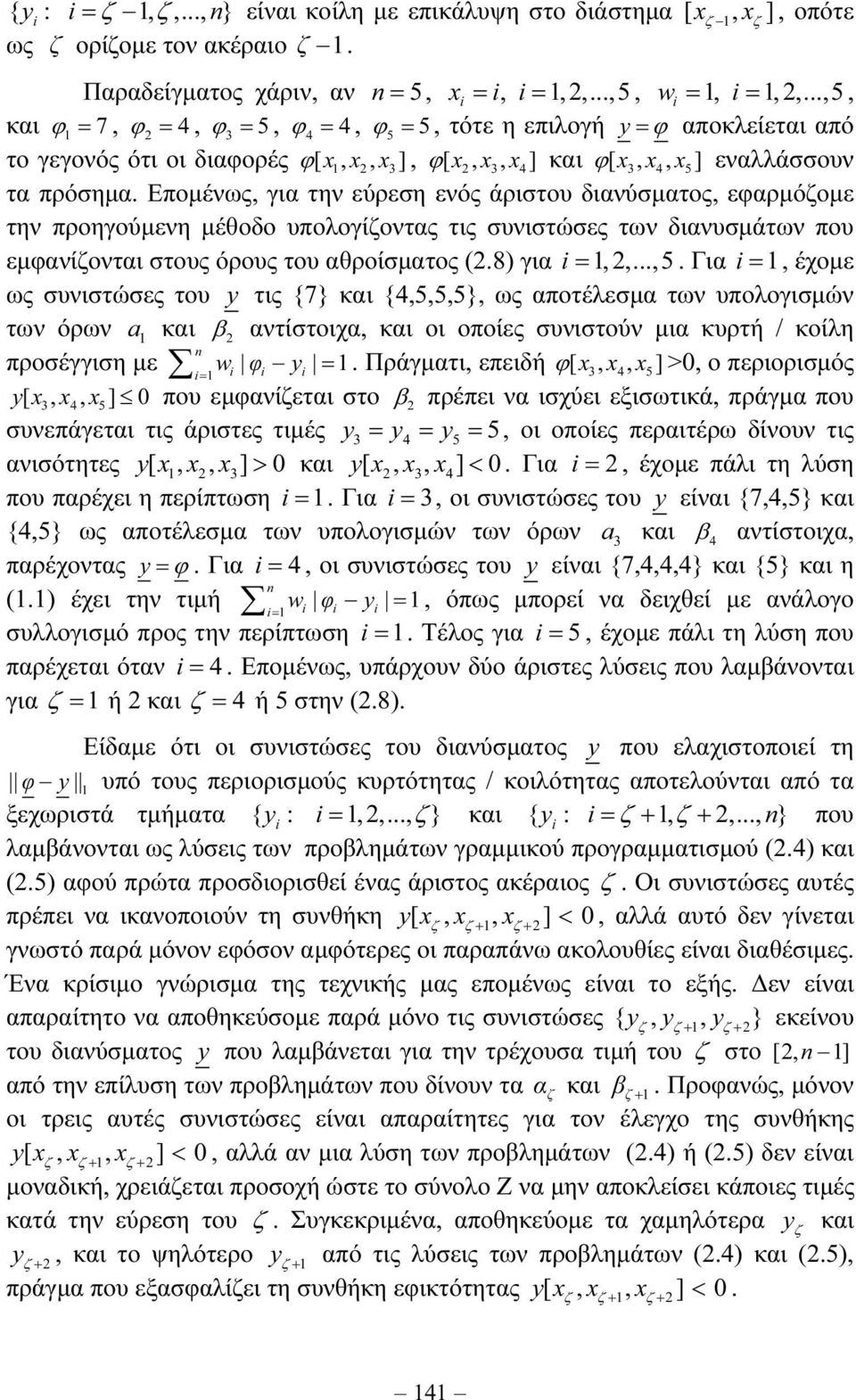 Εποµένως, για την εύρεση ενός άριστου διανύσµατος, εφαρµόοµε την προηγούµενη µέθοδο υπολογίοντας τις συνιστώσες των διανυσµάτων που εµφανίονται στους όρους του αθροίσµατος (.8) για =,,...,5.