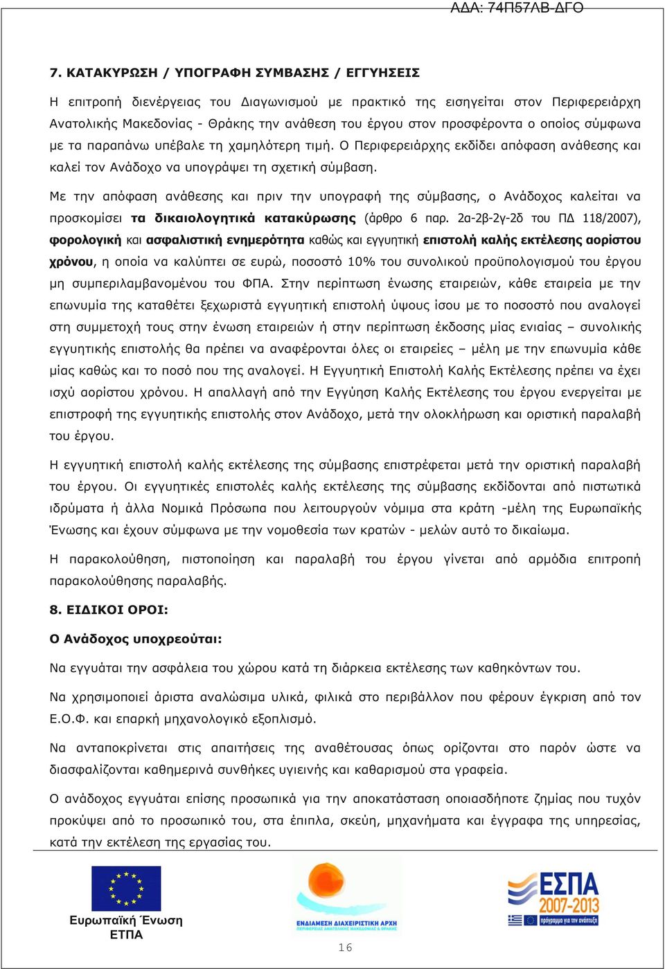 Με την απόφαση ανάθεσης και πριν την υπογραφή της σύμβασης, ο Ανάδοχος καλείται να προσκομίσει τα δικαιολογητικά κατακύρωσης (άρθρο 6 παρ.